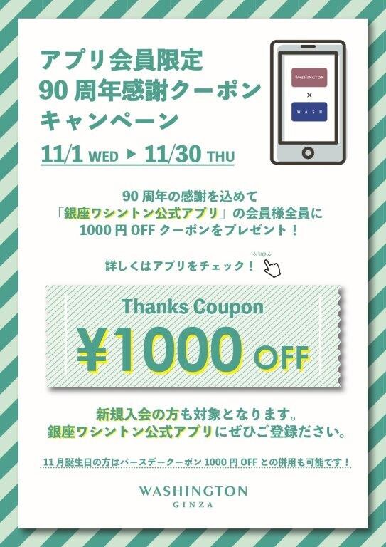 【アプリ会員様限定】90周年感謝クーポンキャンペーン