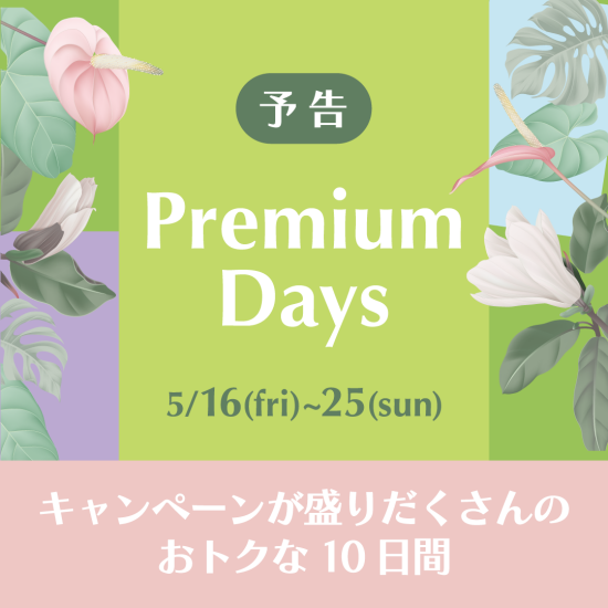 【予告】PremiumDays 開催