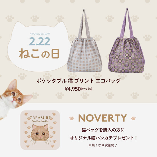 ネコの日BAG ノベルティプレゼントキャンペーン