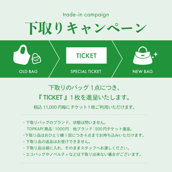 下取りキャンペーン