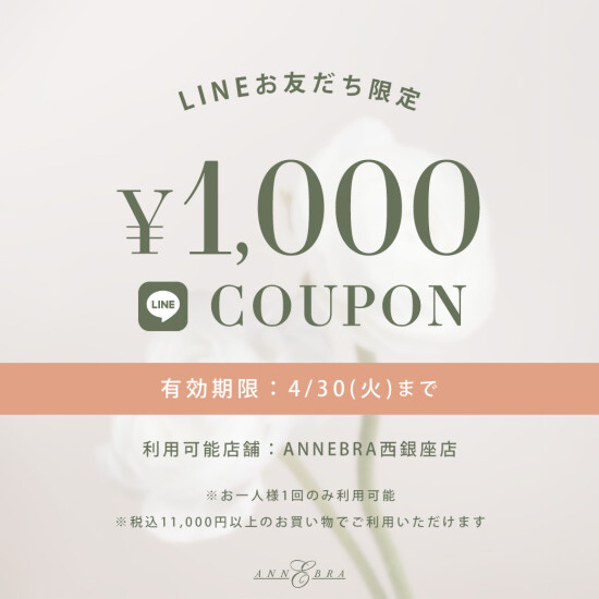 LINEお友達限定！¥1000クーポンプレゼント！
