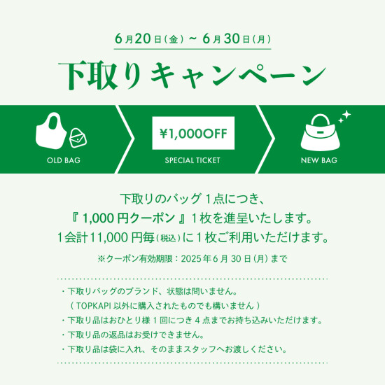 バッグの下取りキャンペーン