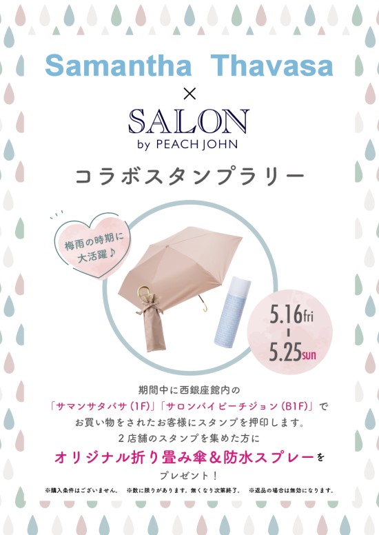 サロン バイ ピーチジョン コラボスタンプラリー