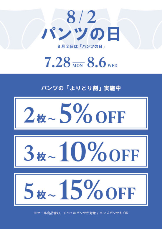 パンツよりどり割