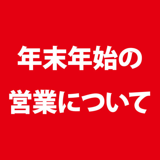  【年末年始の営業時間】