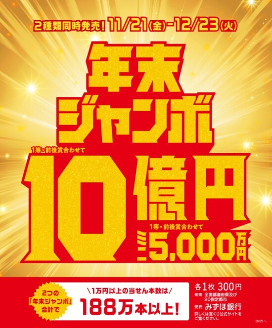 年末ジャンボ宝くじ発売