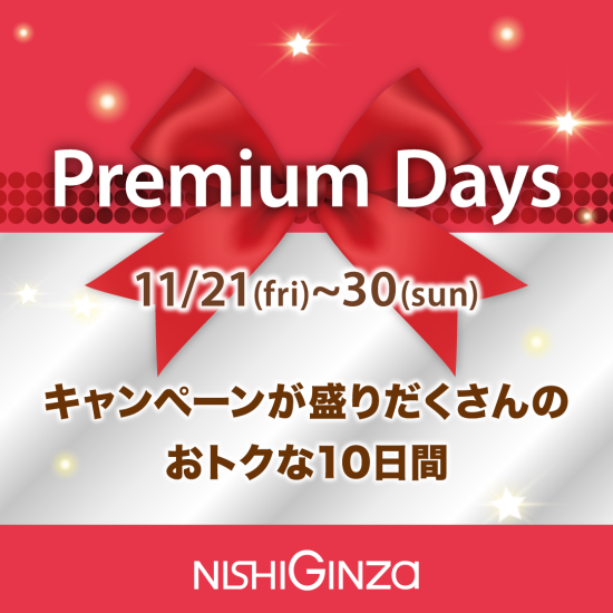 【予告】PremiumDays 開催 11/11(水)更新
