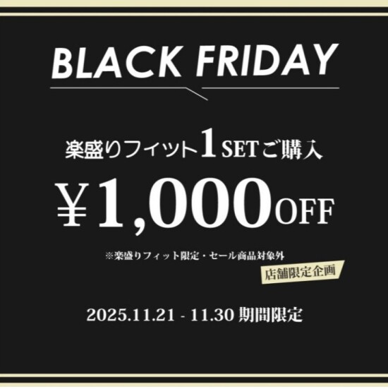 ★BLACK　FRIDAY★