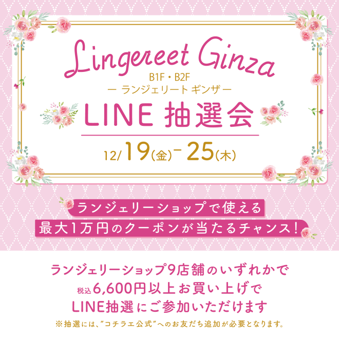 ランジェリート ギンザ LINE抽選会！