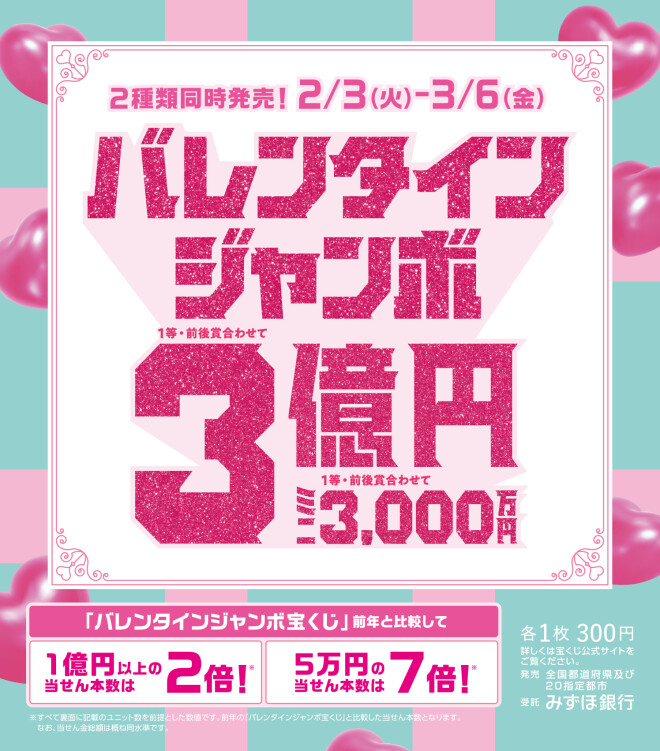 バレンタインジャンボ宝くじ発売