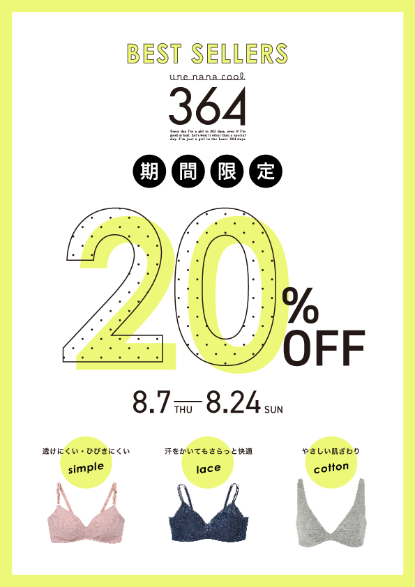 364ブラ期間限定セール！