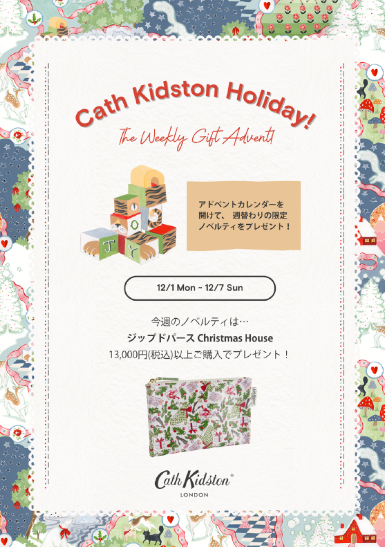 ホリデーノベルティ(12/1(月)~12/7(日))