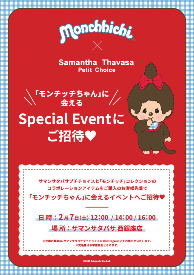 「モンチッチちゃん」に会える スペシャルイベント