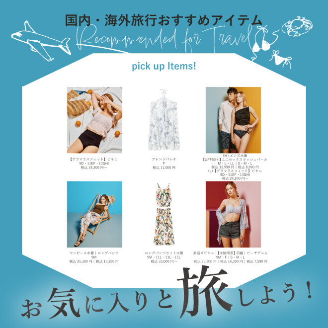 ペアコーデやリゾート着など、バリエーションは多彩！