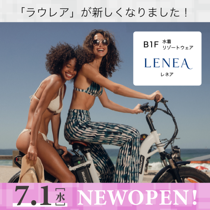  LENEA リニューアルオープン！