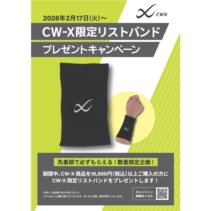 CW-X限定リストバンド プレゼントキャンペーン