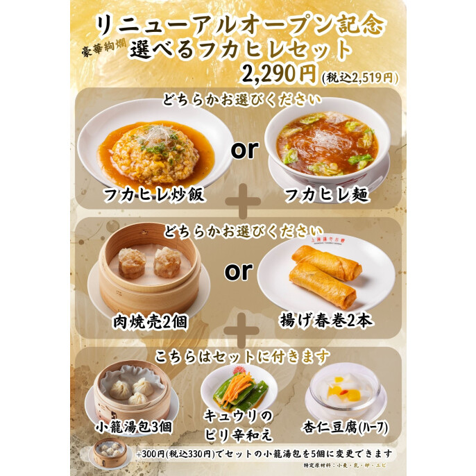 リニューアルオープン記念特別メニュー