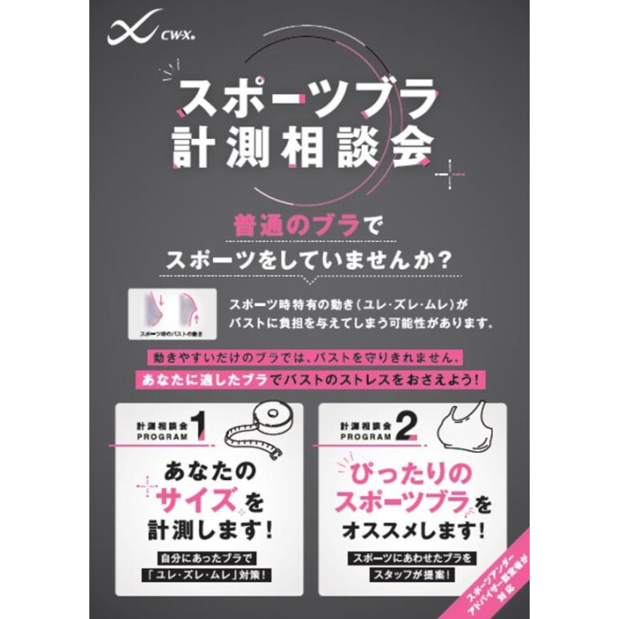 4～5月スポーツブラ計測相談会