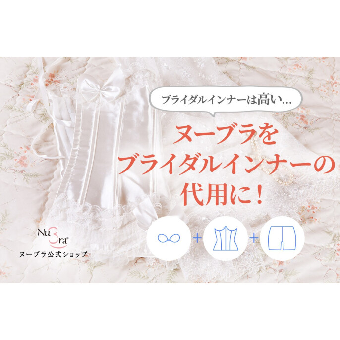 ヌーブラをブライダルインナーの代用に♪