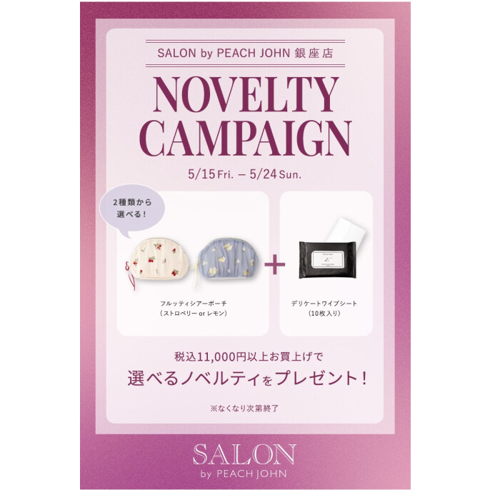 選べるノベルティキャンペーン開催 5/24(日)まで