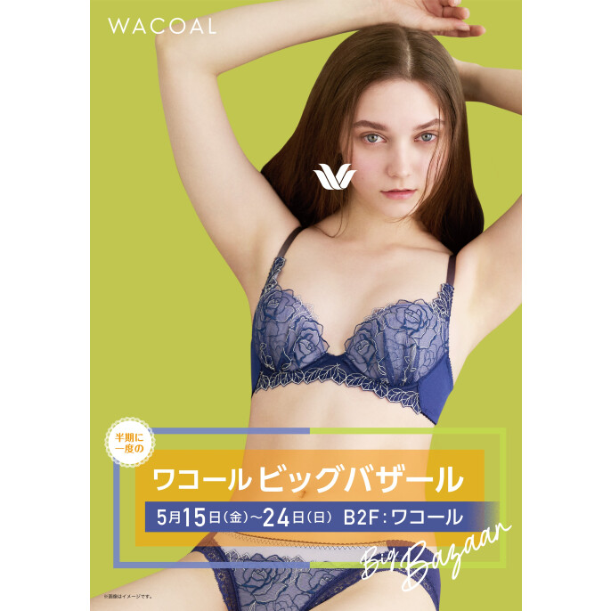 半期に一度のワコールビッグバザール開催！！