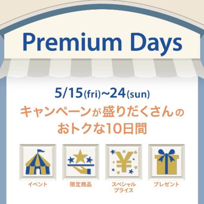 【予告】PremiumDays 開催