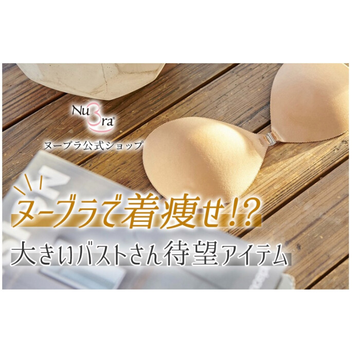 大きいサイズの方向けヌーブラ登場！
