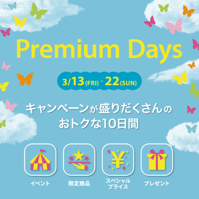 PremiumDays 開催中