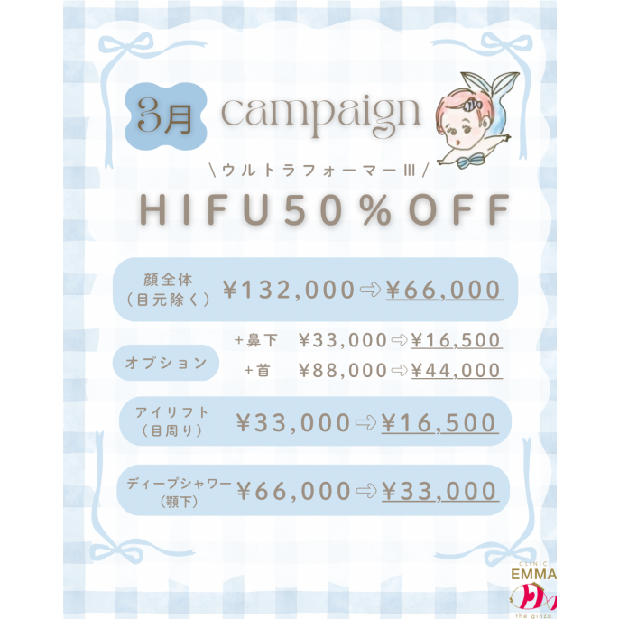 【3月】HIFU(ハイフ) 50%OFF キャンペーン♡
