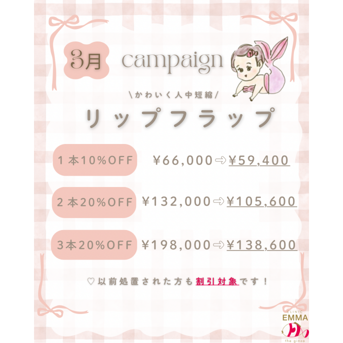 3月　リップフラップキャンペーン