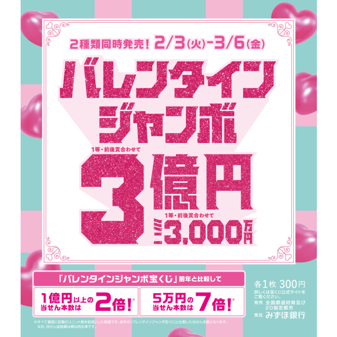 バレンタインジャンボ宝くじ発売