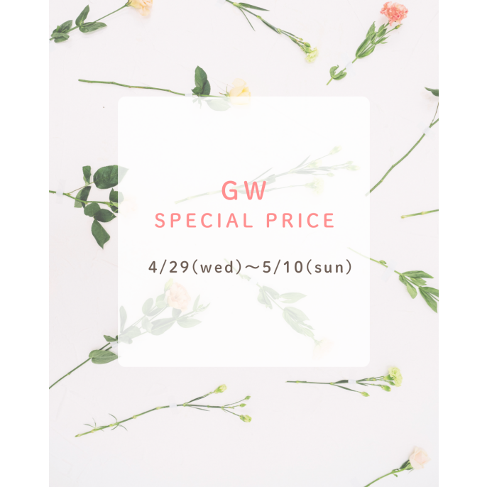 ゴーデンウィークSPECIAL PRICE