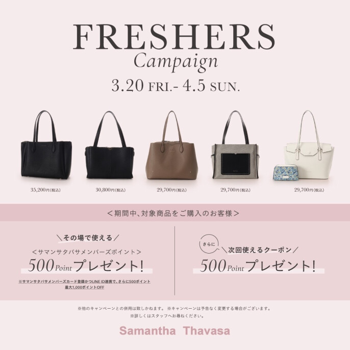 《開催中》フレッシャーズキャンペーン