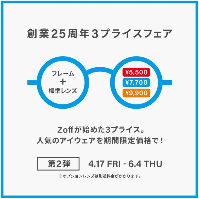 メガネブランドZoff 創業25周年フェア第2弾 開催！