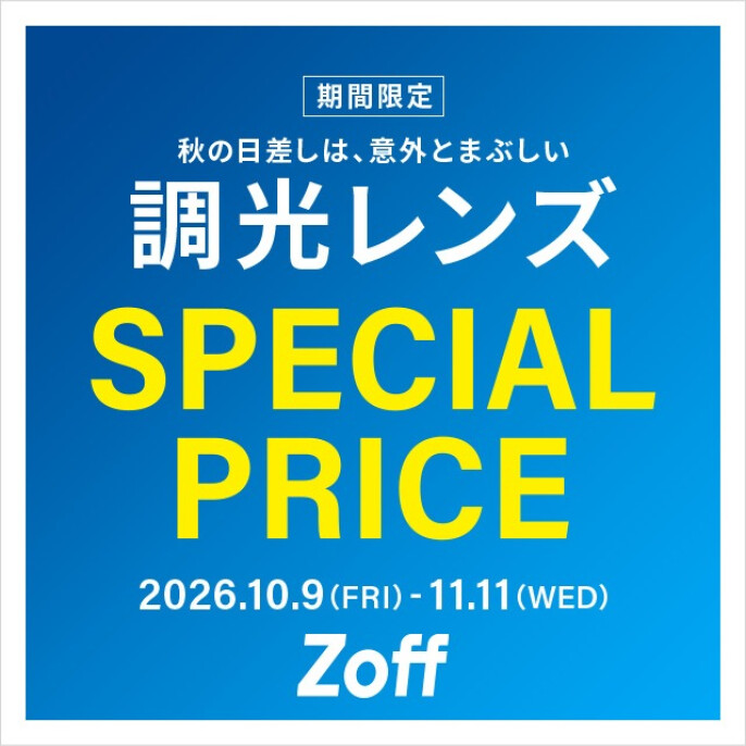調光レンズが期間限定で20%OFF!