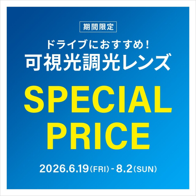 ドライブ中のまぶしさ対策に!可視光調光レンズ 期間限定で20%OFF!