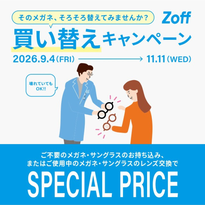 「そのメガネ、そろそろ替えてみませんか?」 Zoffの買い替えキャンペーン