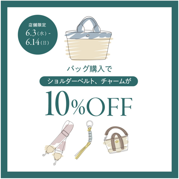 【6/3〜6/14限定】バッグご購入でショルダーベルト＆チャームが10％OFF