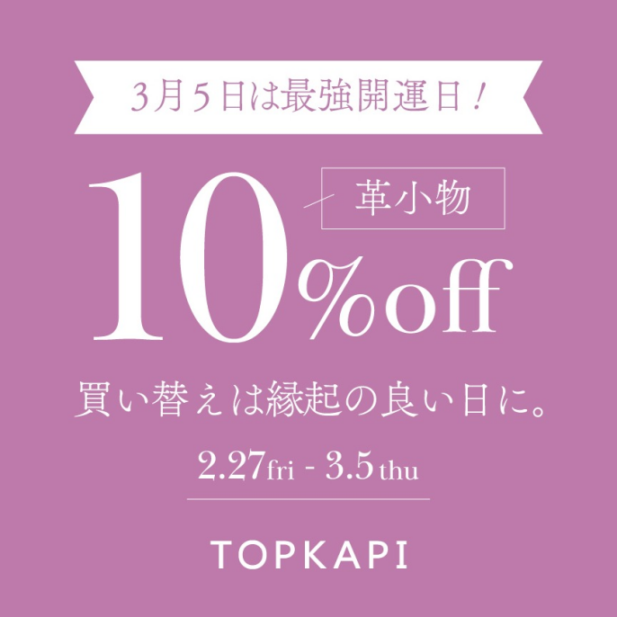 トプカピ　春の開運フェア
