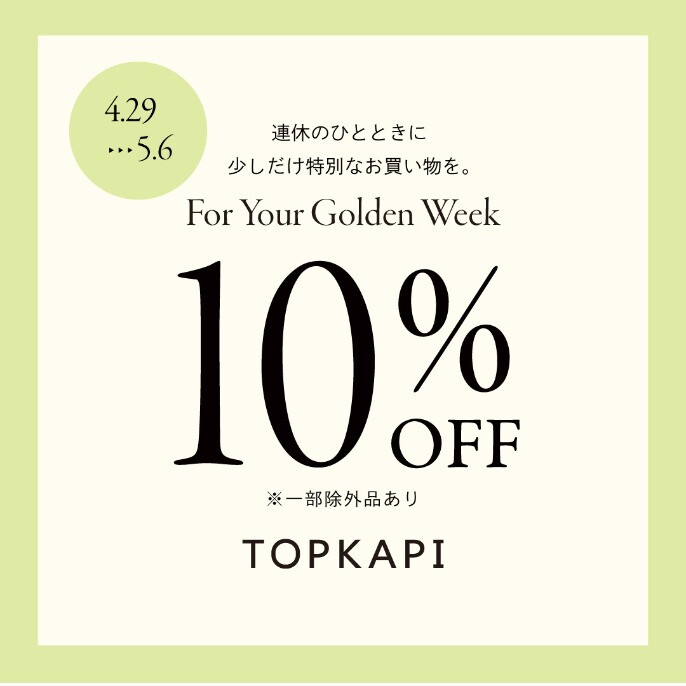 GW限定！今だけ全品10％OFF