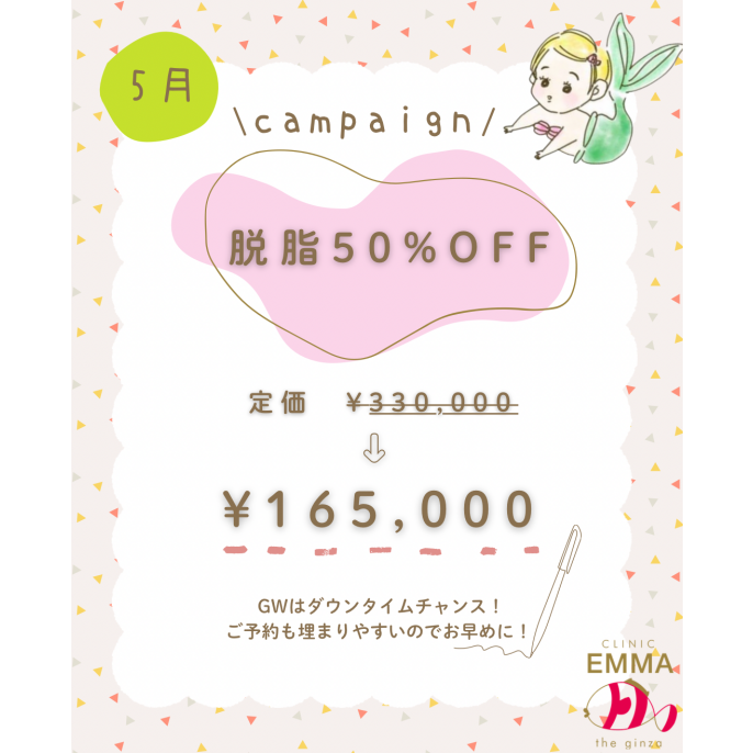 【5月キャンペーン】脱脂50%OFFキャンペーン