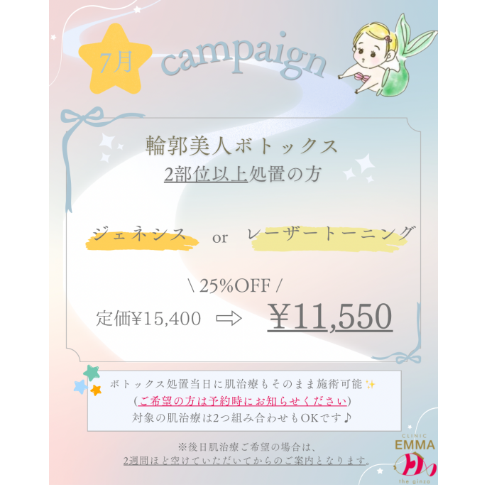 【7月キャンペーン】輪郭美人ボトックス×肌治療