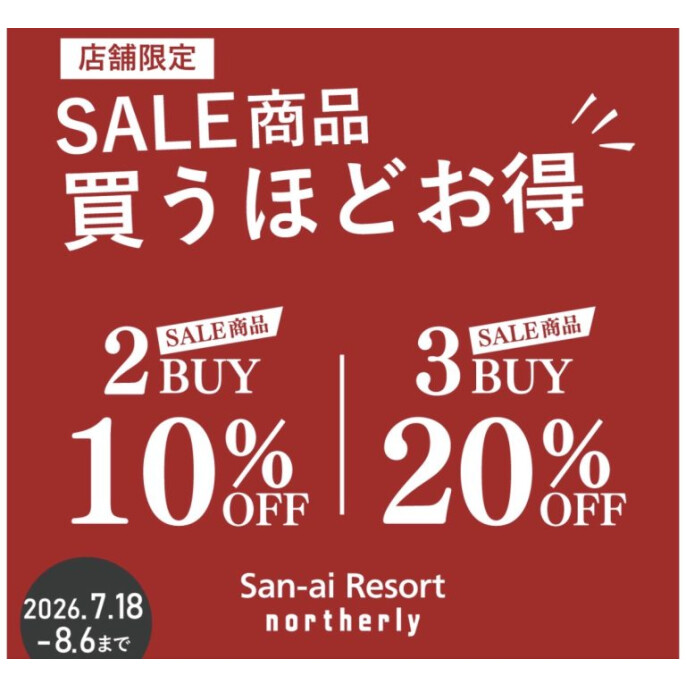 SALE品がさらにお得に！