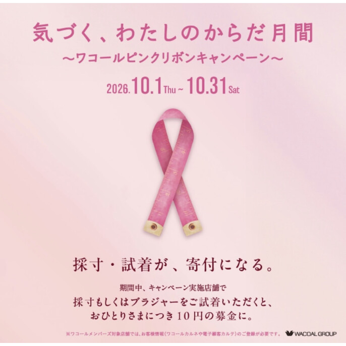 ♡ピンクリボンキャンペーン開催中♡