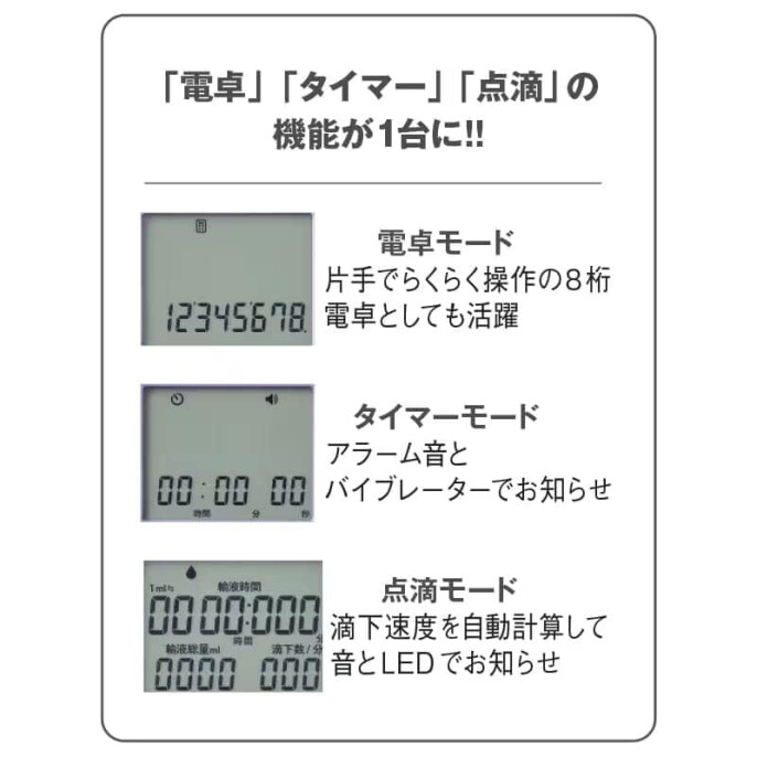 サイドスイッチ電卓付点滴タイマー