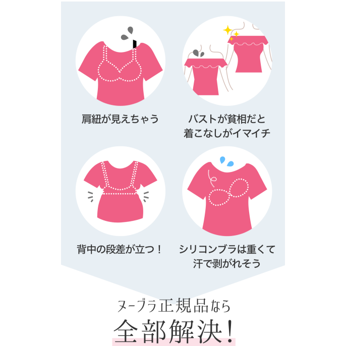 ヌーブラで肌見せファッションを思いっきり楽しむ！！