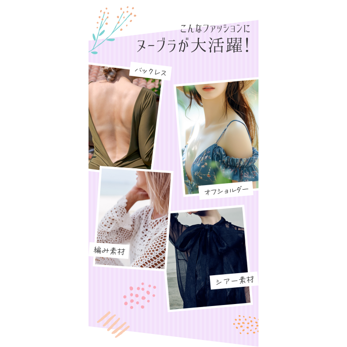 ヌーブラで肌見せファッションを思いっきり楽しむ！！