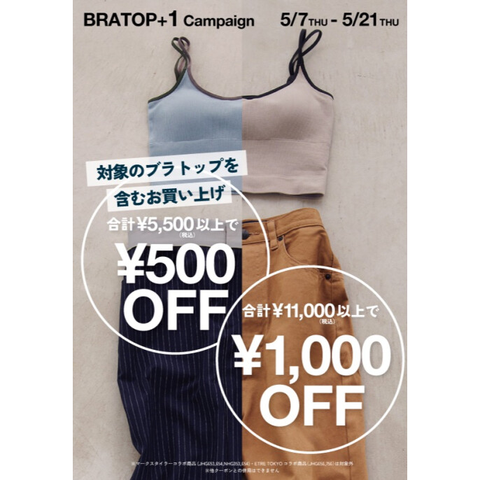 BRA TOP +１キャンペーン