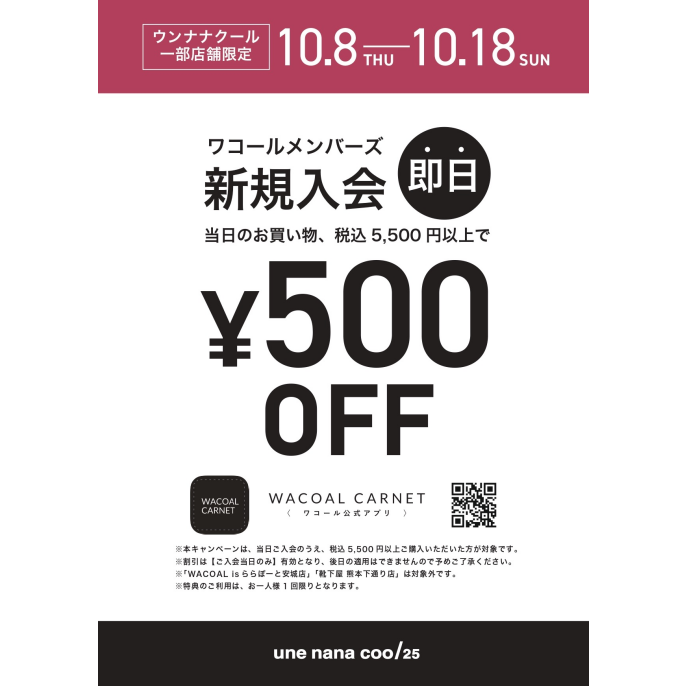 ワコールメンバーズ新規入会即日500円OFFキャンペーン中