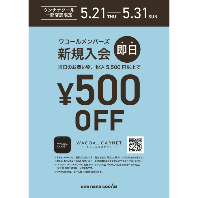 ワコールメンバーズ新規入会 即日¥500OFFキャンペーン